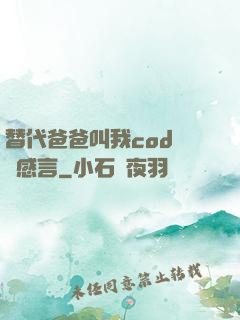 替代爸爸叫我cod媽媽感言