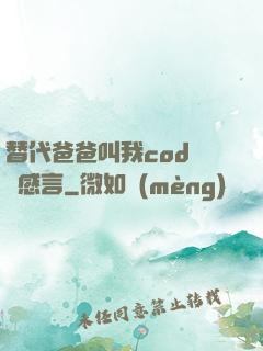 替代爸爸叫我cod媽媽感言