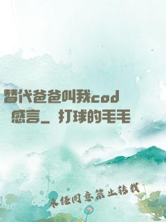 替代爸爸叫我cod媽媽感言