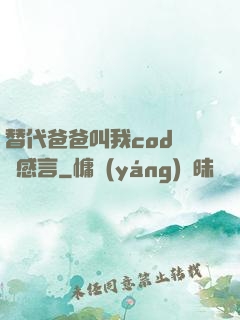 替代爸爸叫我cod媽媽感言