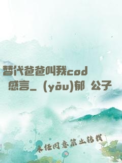 替代爸爸叫我cod媽媽感言