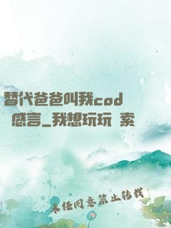替代爸爸叫我cod媽媽感言
