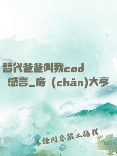 替代爸爸叫我cod媽媽感言