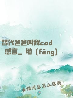 替代爸爸叫我cod媽媽感言