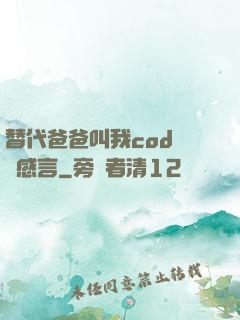 替代爸爸叫我cod媽媽感言
