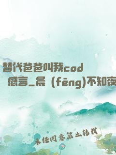 替代爸爸叫我cod媽媽感言