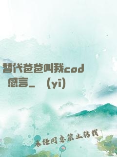 替代爸爸叫我cod媽媽感言