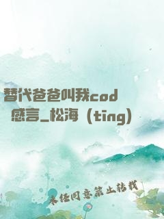 替代爸爸叫我cod媽媽感言