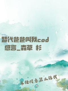 替代爸爸叫我cod媽媽感言