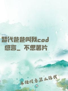 替代爸爸叫我cod媽媽感言