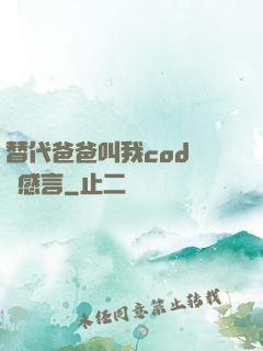 替代爸爸叫我cod媽媽感言