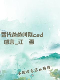 替代爸爸叫我cod媽媽感言