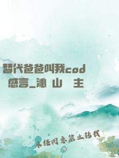 替代爸爸叫我cod媽媽感言