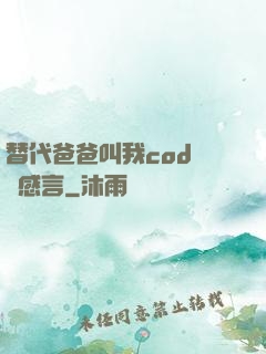 替代爸爸叫我cod媽媽感言