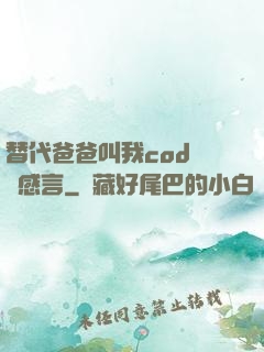 替代爸爸叫我cod媽媽感言