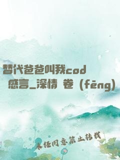 替代爸爸叫我cod媽媽感言