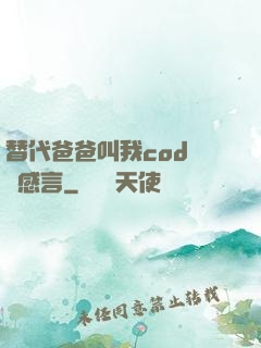 替代爸爸叫我cod媽媽感言