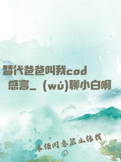 替代爸爸叫我cod媽媽感言