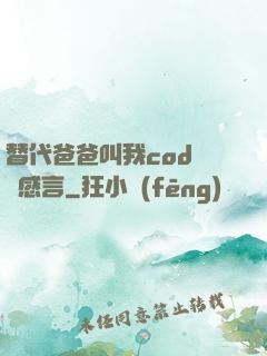替代爸爸叫我cod媽媽感言