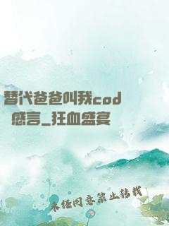 替代爸爸叫我cod媽媽感言
