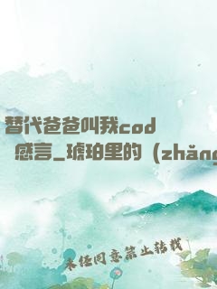 替代爸爸叫我cod媽媽感言
