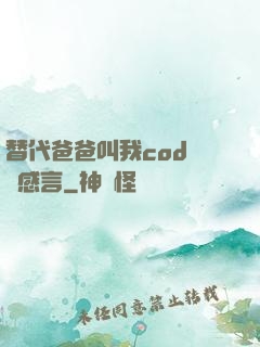 替代爸爸叫我cod媽媽感言
