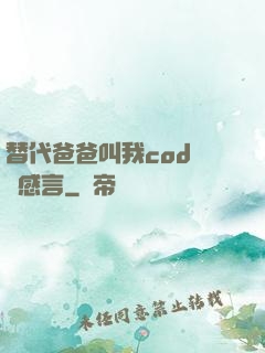 替代爸爸叫我cod媽媽感言