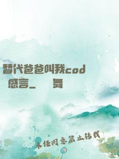 替代爸爸叫我cod媽媽感言