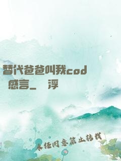 替代爸爸叫我cod媽媽感言