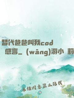替代爸爸叫我cod媽媽感言
