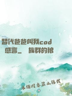 替代爸爸叫我cod媽媽感言