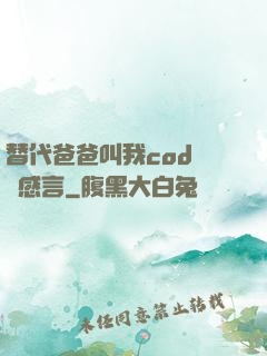 替代爸爸叫我cod媽媽感言
