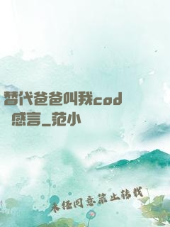 替代爸爸叫我cod媽媽感言