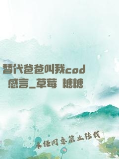 替代爸爸叫我cod媽媽感言