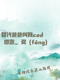替代爸爸叫我cod媽媽感言