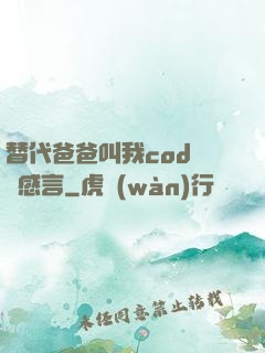 替代爸爸叫我cod媽媽感言