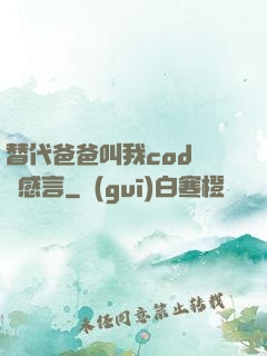 替代爸爸叫我cod媽媽感言