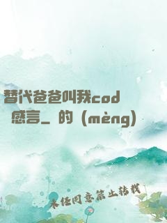 替代爸爸叫我cod媽媽感言