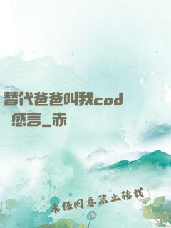 替代爸爸叫我cod媽媽感言
