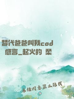 替代爸爸叫我cod媽媽感言