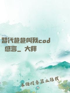 替代爸爸叫我cod媽媽感言