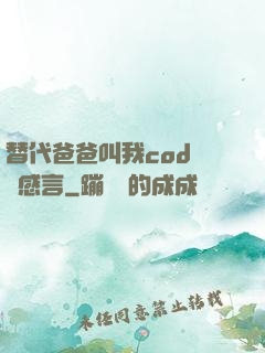 替代爸爸叫我cod媽媽感言