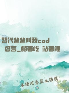 替代爸爸叫我cod媽媽感言