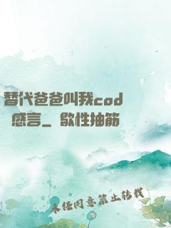 替代爸爸叫我cod媽媽感言