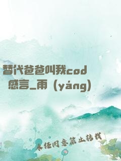 替代爸爸叫我cod媽媽感言