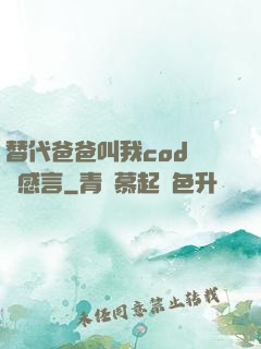 替代爸爸叫我cod媽媽感言