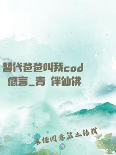 替代爸爸叫我cod媽媽感言