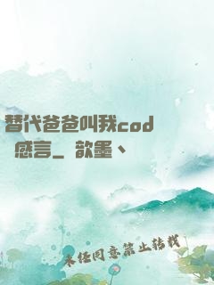 替代爸爸叫我cod媽媽感言