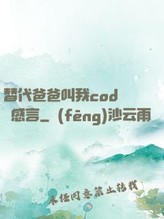 替代爸爸叫我cod媽媽感言
