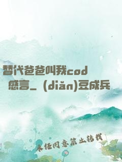 替代爸爸叫我cod媽媽感言